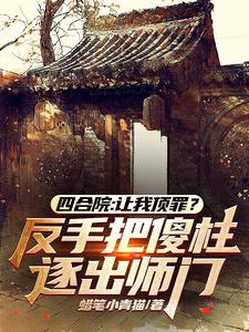 让我顶罪?反手把傻柱逐出师门