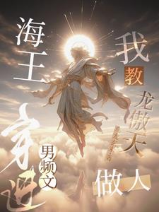 海王穿进男频文,我教龙傲天做人