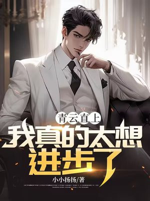 青云直上:我真的太想进步了!