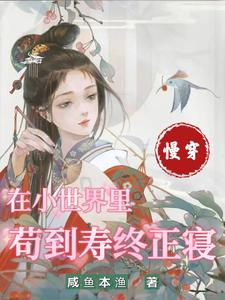 慢穿:在小世界里苟到寿终正寝
