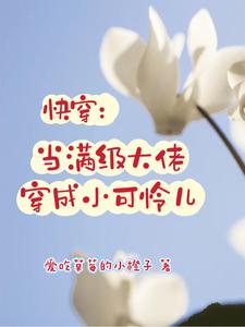 快穿:当满级大佬穿成小可怜儿