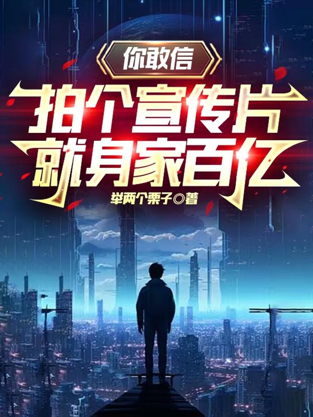 你敢信,拍个宣传片就身家百亿了