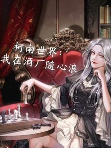 柯南世界:我在酒厂随心浪