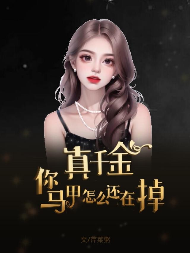真千金,你马甲怎么还在掉?