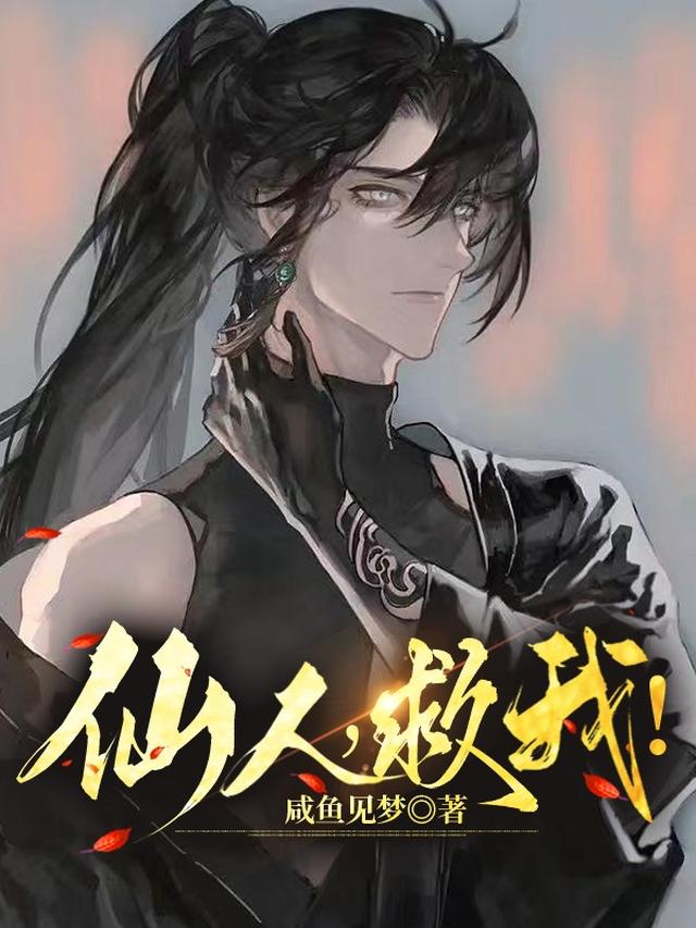 仙人,救我!