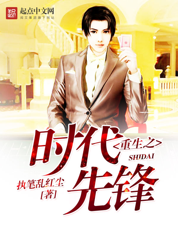 重生之时代先锋","copyright":"