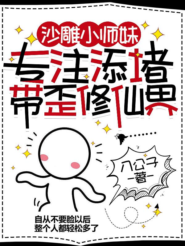 修仙不容易,我靠给人添堵涨法力