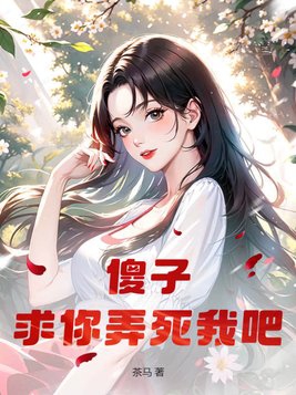 傻子,求你弄死我吧!