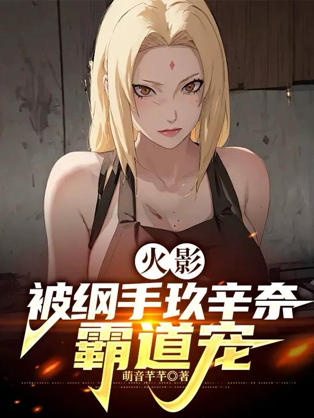 火影:被纲手玖辛奈霸道宠