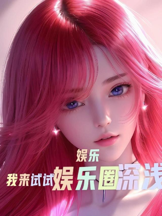 娱乐:我来试试娱乐圈的深浅