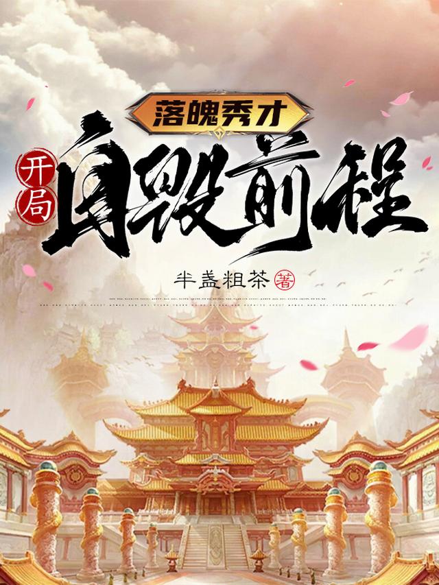 落魄秀才,开局自毁前程