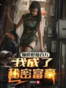 物价贬值百万:我成了秘密富豪
