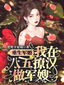 重生军婚:我在八五撩汉做军嫂