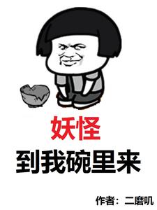 妖怪,到我碗里来