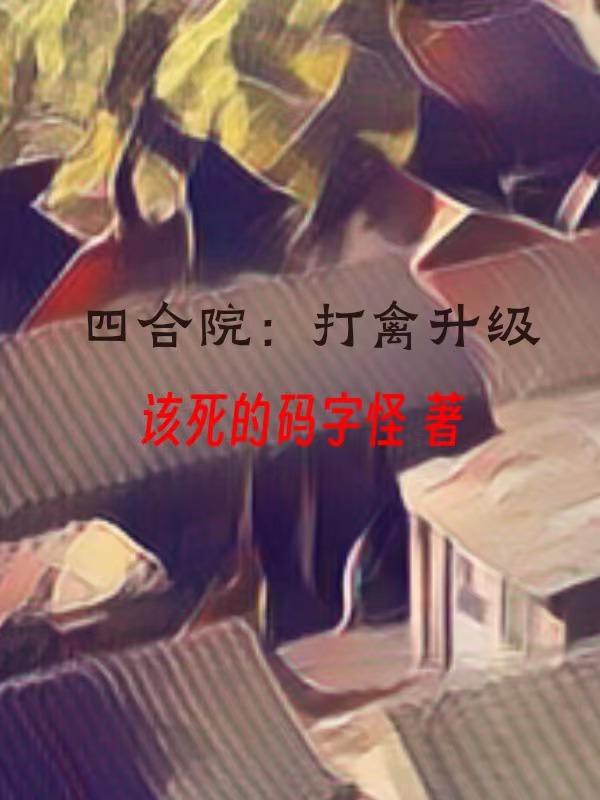 四合院:打禽升级