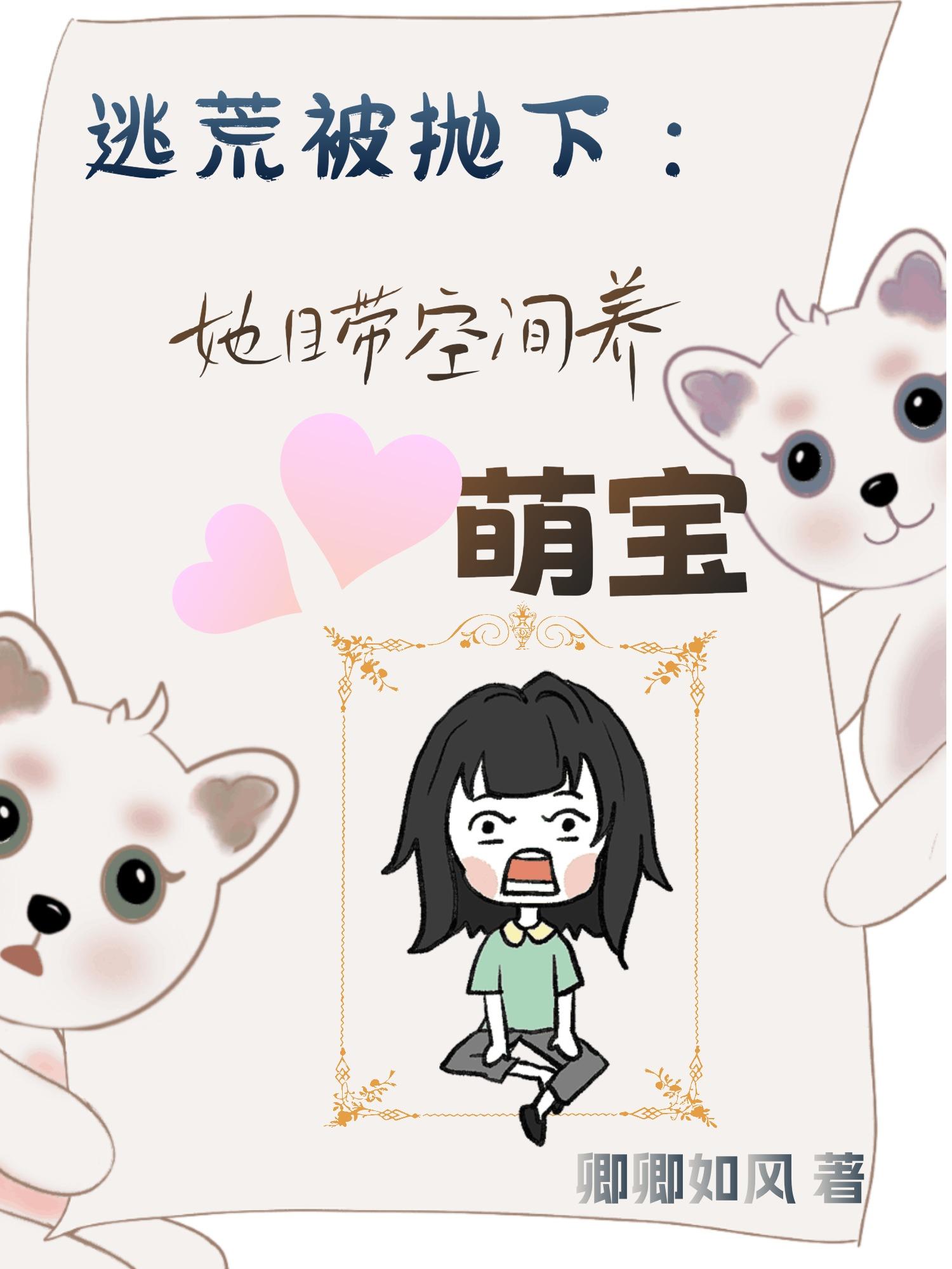 逃荒被抛下:她自带空间养萌宝