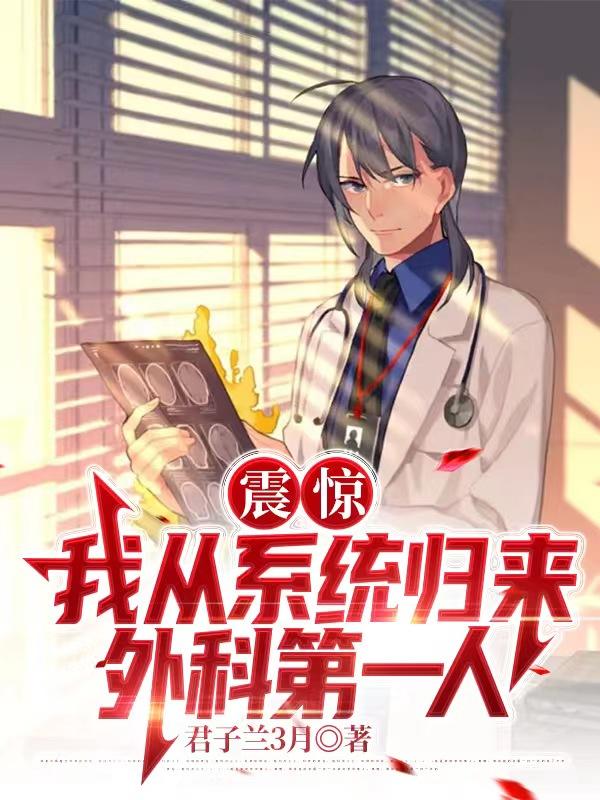 中国人,全球外科第一人很合理吧