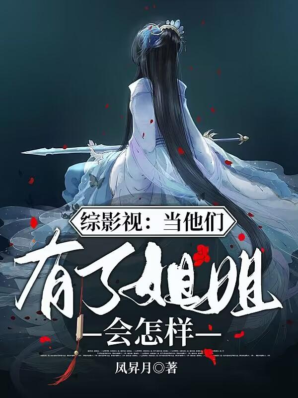 综影视:弟弟妹妹们太惨了