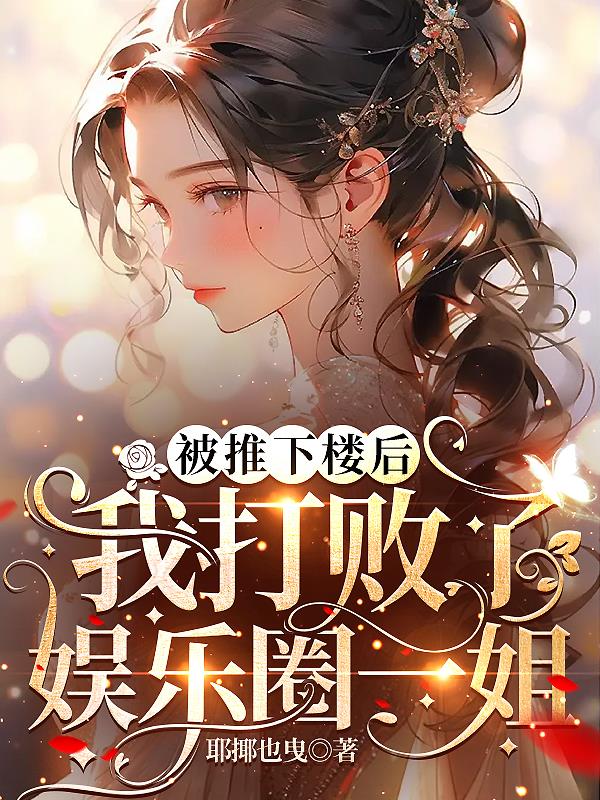 被推下楼后,我打败了娱乐圈一姐