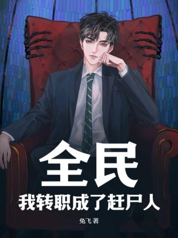 全民:我转职成了赶尸人