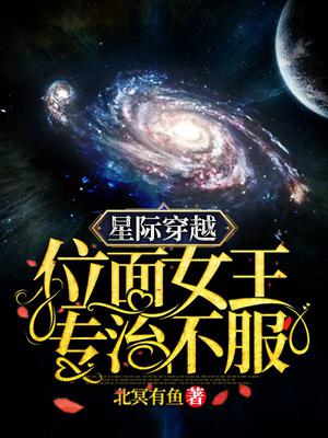 星际穿越:位面女王专治不服