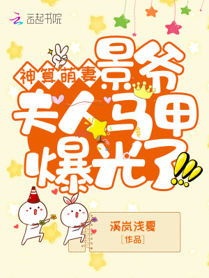 神算萌妻:景爷,夫人马甲爆光了