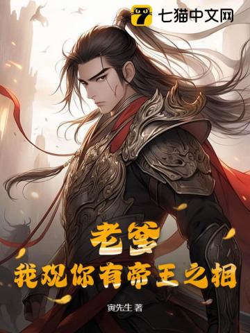 老爹,我观你有帝王之相