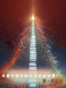 只要不想死就不会死的世界?!