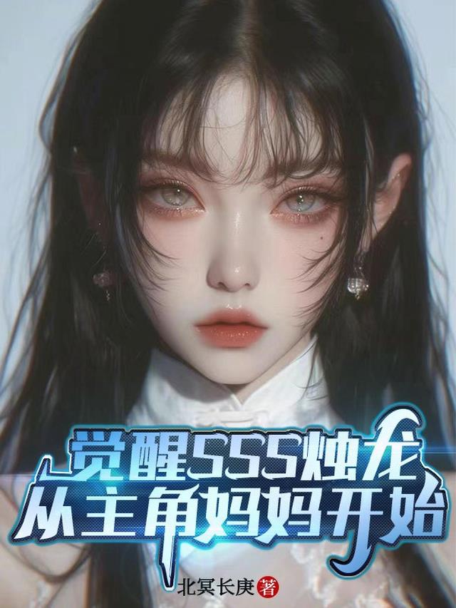 觉醒SSS烛龙,从主角妈妈开始