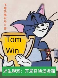 求生游戏:开局召唤汤姆猫