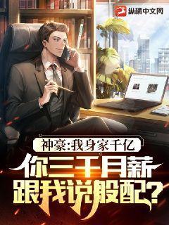 神豪:我身家千亿,你三千月薪和我说般配?