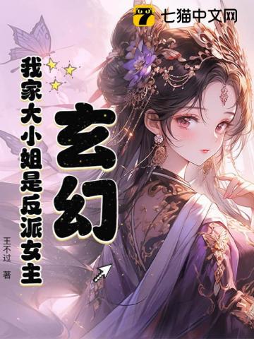 玄幻:我家大小姐是反派女主