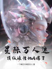 星际万人迷,顶级雌性她A爆了苏奈冥苍