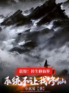 震惊!转生修仙界系统不让我修仙