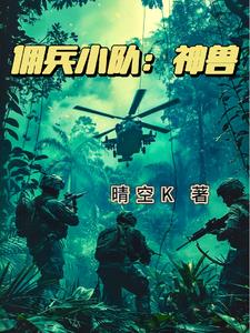 雇佣兵小队:神兽