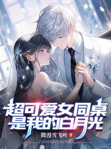 校花别追,女同桌才是我的白月光