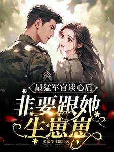 读心小娇妻后,军官老公面红耳赤
