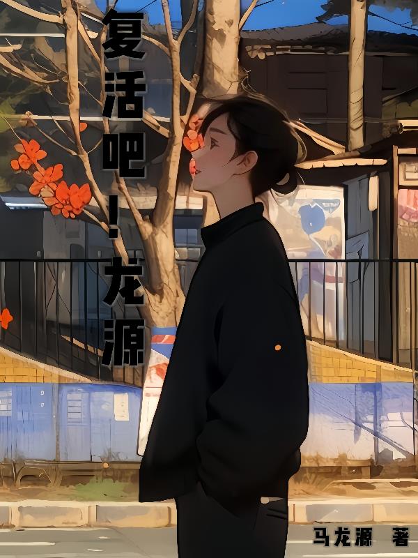 复活吧!龙源
