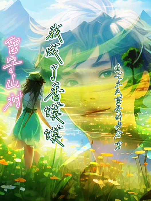 留守山村,我成了香馍馍