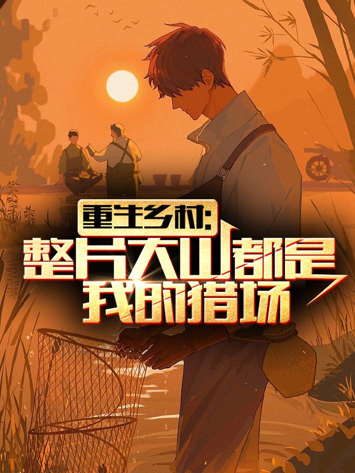 重生乡村:整片大山都是我的猎场