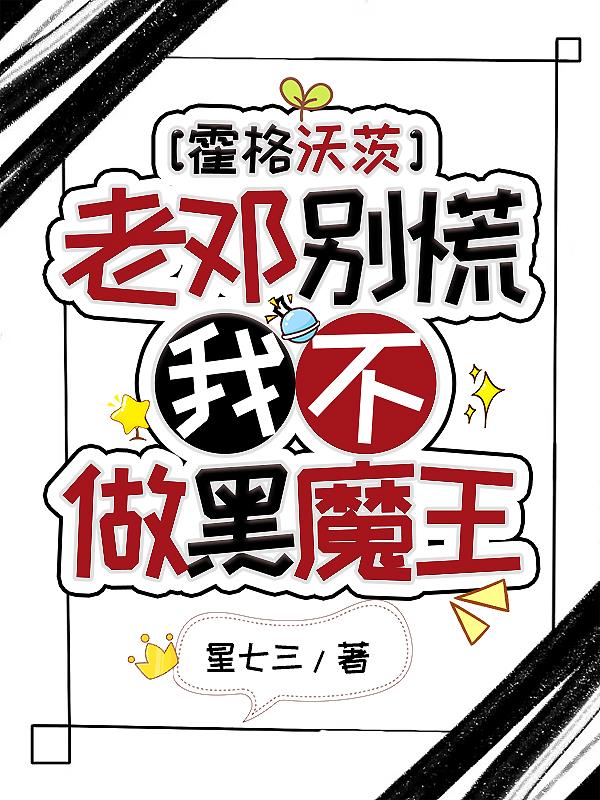 霍格沃茨:老邓别慌我不做黑魔王