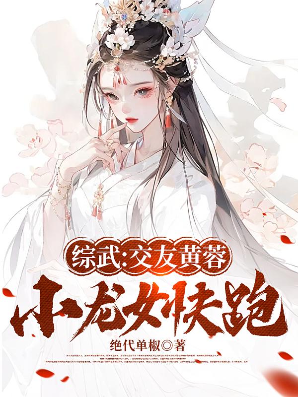 综武:交友黄蓉小龙女快跑!
