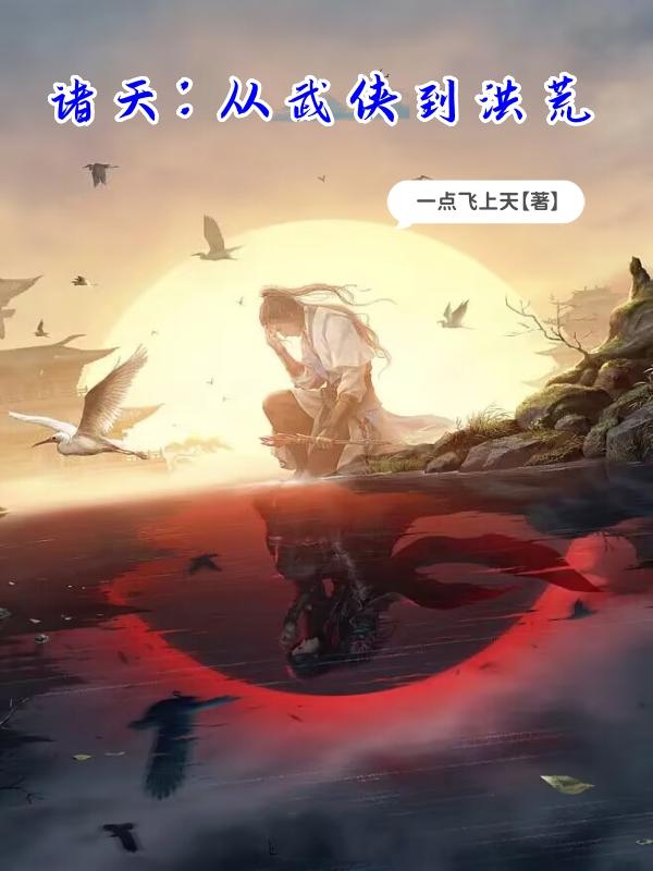 诸天:从武侠到洪荒