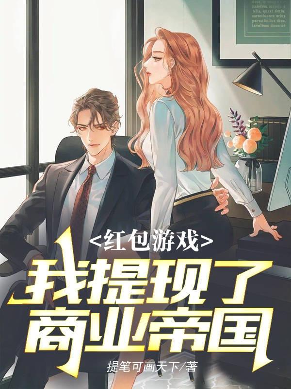红包游戏:我提现了商业帝国