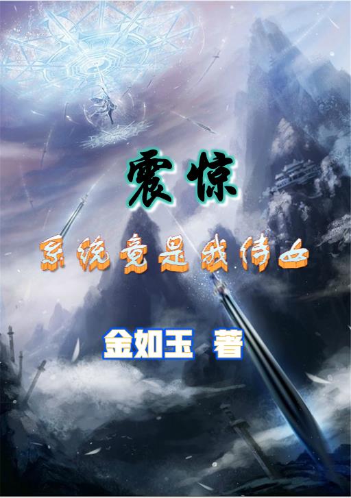 震惊:系统竟是我侍女