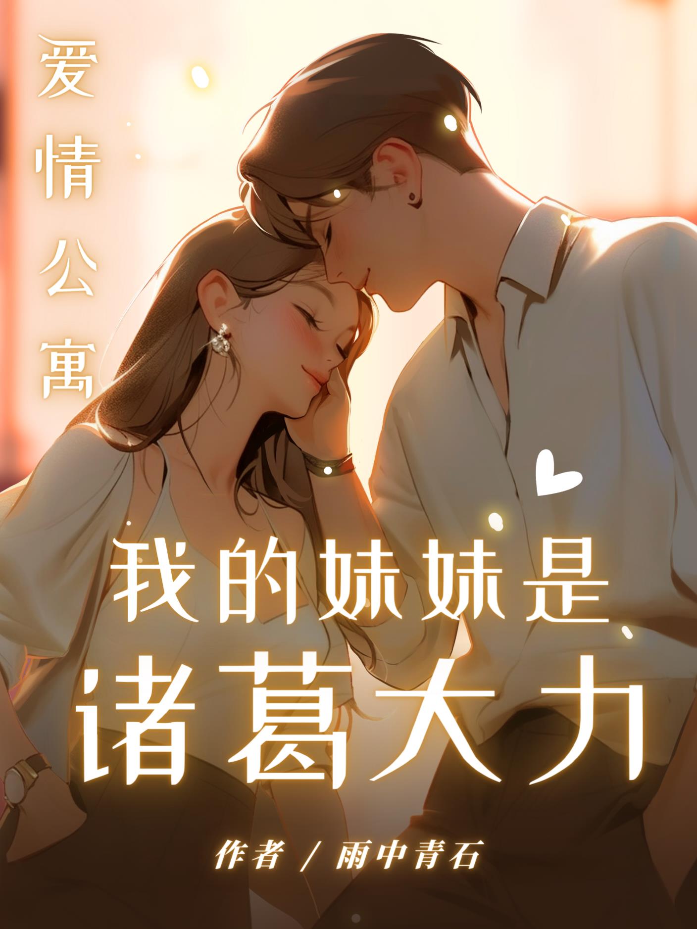 爱情公寓:我的妹妹是诸葛大力