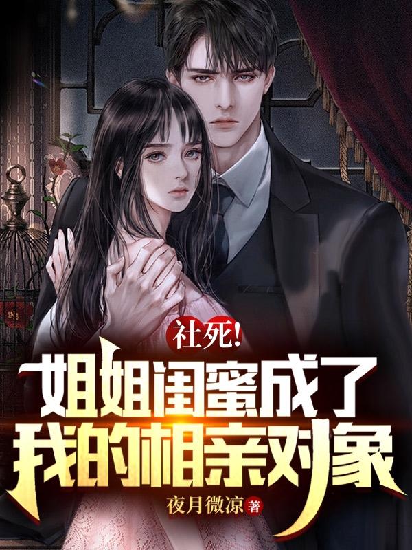社死!姐姐闺蜜成了我的相亲对象