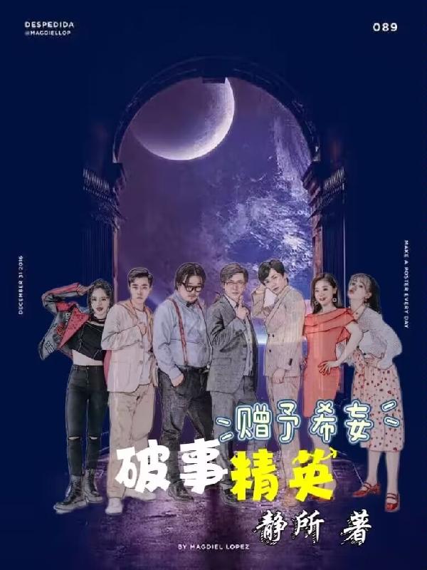 破事精英:赠予希妄