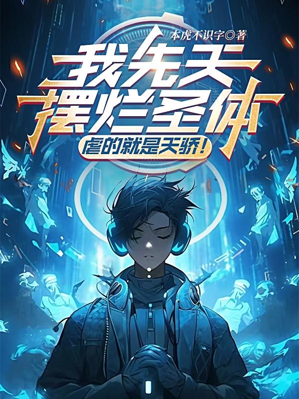 我先天摆烂圣体,虐的就是天骄!