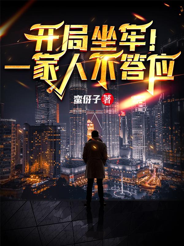 开局坐牢!一家人不答应